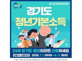 안산시, 올해 3분기 청년기본소득 신청 접수… 24세 청년 대상 기사 이미지