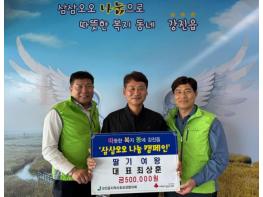 강진군 최상훈 딸기여왕 대표, ‘삼삼오오 릴레이‘ 50만 원 기부 기사 이미지