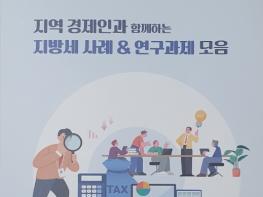 대구 남구『지역 경제인과 함께   지방세 사례 · 연구과제 모음』발간             기사 이미지