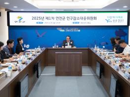 연천군, 2025년 제1회 인구감소대응위원회 개최 기사 이미지