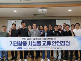 연천군-가평군시설관리공단, 재난안전협의체 기반 합동 교류 안전점검 실시 기사 이미지