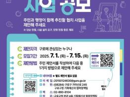 구로구, '2026 민관협치 사업' 주민 제안서 접수 기사 이미지