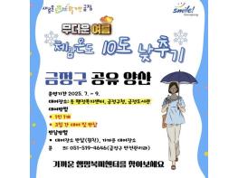 부산 금정구, 폭염 피해 저감 '금정구 공유양산' 운영 기사 이미지