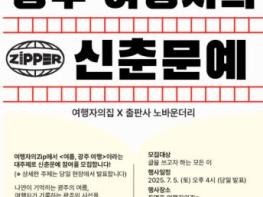 광주광역시동구 ‘여행자의 ZIP’, 글쓰기 프로그램 ‘집단지성’ 첫 개최 기사 이미지