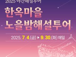 2025 야간해설투어 ‘한옥마을 노을밤해설투어’ 운영 기사 이미지