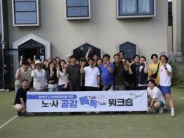 의왕도시공사, '노·사 공감 톡톡 워크숍' 개최 기사 이미지