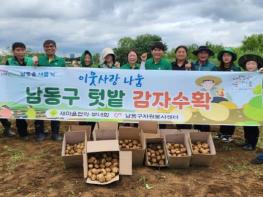 남동구 자원봉사센터, 감자 수확 및 밑반찬 나눔 기사 이미지