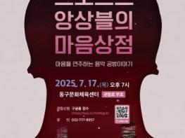 동구 화도진문화원,‘크로스트 앙상블의 마음상점’음악회 개최 기사 이미지