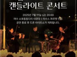 여수시, 캔들라이트 콘서트 X 드론라이트쇼 11일 개최 기사 이미지