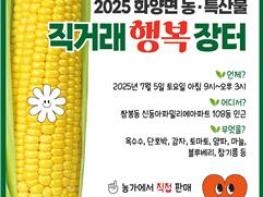 여수시 화양면, ‘찾아가는 농특산물 직거래 행복장터’ 5일 개최 기사 이미지