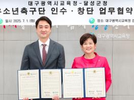 달성군-대구시교육청,  유소년 축구 육성 위한 협약 체결 기사 이미지