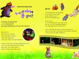 달성군, 오는 19일·26일 어린이 뮤지컬 ‘누가 내 머리에 똥 쌌어?’ 개최 기사 이미지