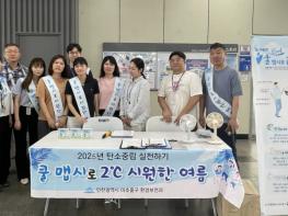 미추홀구, ‘쿨맵시 캠페인’ 진행해…탄소중립 실천 독려 기사 이미지