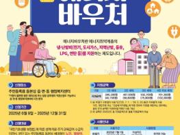 포항시, 에너지 취약계층 냉난방비 부담 던다 … 에너지바우처 지원 기사 이미지