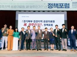 ‘공공의료원 왜 양주인가’… 양주시의회, 정책포럼 주최·주관  기사 이미지