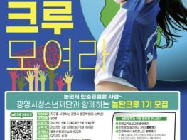 광명시청소년재단, 놀탄벨트 서포터즈 '놀탄크루' 모집 기사 이미지