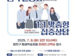 양천구, 24일 '2026 대입 수시 합격 전략 설명회' 개최 기사 이미지