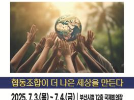 부산시, '2025년 협동조합의 날' 맞아 다양한 행사 열어 기사 이미지
