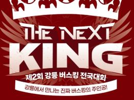 제2회 강릉 버스킹 전국대회 ‘The Next King’ 시작 기사 이미지