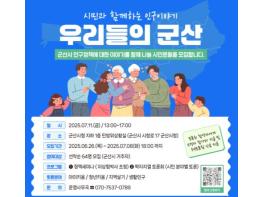 군산시 ‘시민과 함께하는 인구이야기’ 시민토론 참여자 모집 기사 이미지
