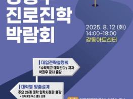 강동구, '2026학년도 진로진학박람회' 개최…역대 최대 규모로 맞춤형 입시정보 제공 기사 이미지