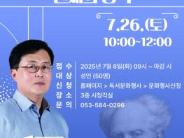달성군립도서관,  강용수 작가 초청 인문학 특강 수강생 모집 기사 이미지