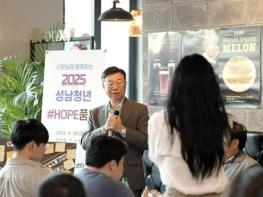 성남시청소년청년재단 '성남청년 #HOPE품다' 간담회 성료 기사 이미지
