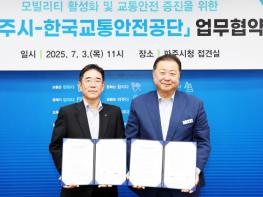 파주시, 한국교통안전공단과 모빌리티･교통안전 협력 강화 기사 이미지
