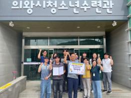 의왕시청소년재단 청소년방과후아카데미, 한국도자재단과 업무협약 체결 기사 이미지