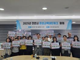 천안시 환경교육네트워크, 첫 회의 개최 기사 이미지