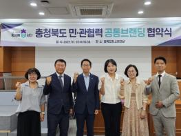충북 브랜드 알리기, ‘충북도’와 기업이 ‘맞손’ 기사 이미지