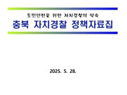 5년차 충북자치경찰위원회, 힘찬 재도약을 위한 정책자료집 발간 기사 이미지