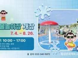 횡성군, 은가람 물놀이장 개장...무더위 탈출 명소 기대 기사 이미지