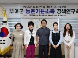 부여군의회, 부여형 농촌기본소득 실시방안 연구를 위한 연구회 출범 기사 이미지
