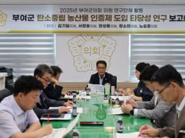 부여군의회, 탄소중립 농산물 인증제 도입타당성 검토를 위한 착수보고회 개최 기사 이미지