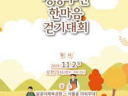 성동구, 제7회 성동구청장기 성동구민 한마음 걷기대회 개최 기사 이미지