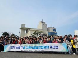 2025년 성동구 동 지역사회보장협의체 연합 워크숍 개최 기사 이미지