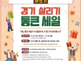 다시 돌아온 ‘경기 살리기 통큰 세일’…경상원 “소비자 편의 위해 절차·혜택 대폭 개선” 기사 이미지