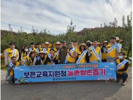 보은교육 가족, 농촌 인력난 지원에 나서 기사 이미지