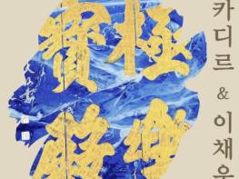 삼척시, 천은사 국제교류 프로젝트 Vol. 1 '명상의 예술(Art in Meditation)' 기사 이미지