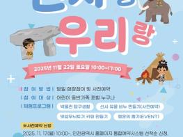 인천시 11월 22일 하루, 검단에서 즐기는 가족 선사문화 체험 기사 이미지