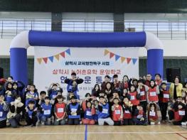 세대가 하나로! 삼척시 농어촌 유학 운영학교 '연합 운동회' 성료 기사 이미지