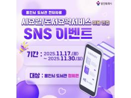 용인특례시, 전자자료 이용 인증 SNS 이벤트 기사 이미지