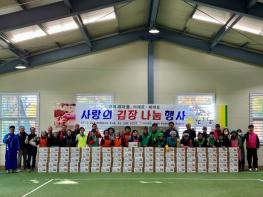 하남시 감북동 새마을협의회·부녀회 『2025년 사랑의 김장 나눔 행사』 열려 기사 이미지