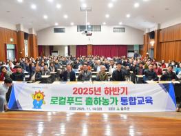 울주군, 2025년 하반기 로컬푸드 출하자 통합교육 기사 이미지