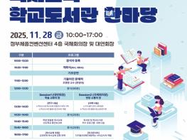 최교진 교육부장관, '2025 독서교육·학교도서관 한마당' 참석 기사 이미지