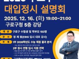 구로구, 수험생을 위한 '2026학년도 대입 정시 지원 프로그램' 운영 기사 이미지