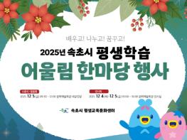 2025년 속초시 평생학습 어울림한마당 개최 기사 이미지