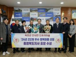 옥천군 안내면 인포리, 우수 행복마을 선정, 도지사 표창 수상 기사 이미지