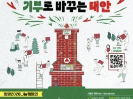 '어려운 이웃에 온정을' 태안군, '희망 2026 나눔 캠페인' 전개! 기사 이미지